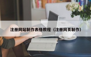 那曲注册网站制作表格教程（注册网页制作）