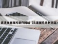 那曲高清文案图片制作网站（文案图片素材网站）