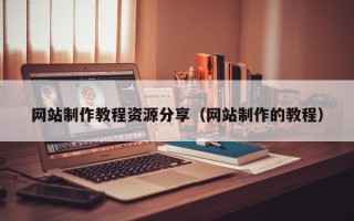 那曲网站制作教程资源分享（网站制作的教程）