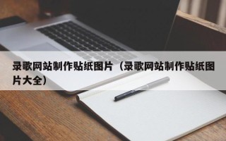 那曲录歌网站制作贴纸图片（录歌网站制作贴纸图片大全）