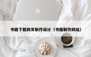 那曲书籍下载网页制作设计（书籍制作网站）