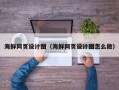 那曲海鲜网页设计图（海鲜网页设计图怎么做）