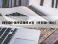 那曲网页设计美甲店图片大全（网页设计美化）