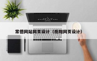 那曲常德网站网页设计（岳阳网页设计）