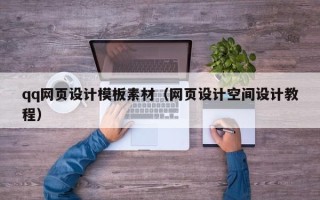 那曲qq网页设计模板素材（网页设计空间设计教程）