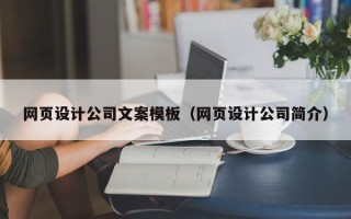 那曲网页设计公司文案模板（网页设计公司简介）