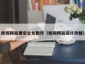 那曲岳阳网站建设论文制作（岳阳网站设计改版）