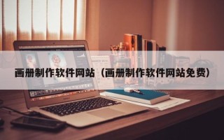 那曲画册制作软件网站（画册制作软件网站免费）