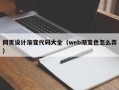 那曲网页设计渐变代码大全（web渐变色怎么弄）