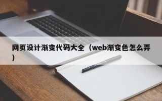 那曲网页设计渐变代码大全（web渐变色怎么弄）