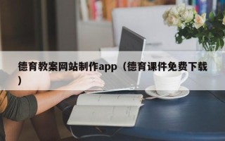 那曲德育教案网站制作app（德育课件免费下载）