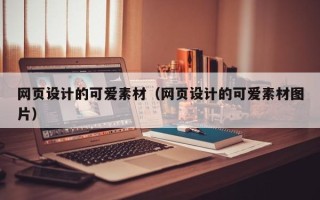 那曲网页设计的可爱素材（网页设计的可爱素材图片）