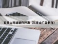 那曲石景山网站制作开发（石景山广告制作）