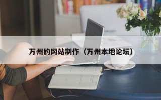 那曲万州的网站制作（万州本地论坛）