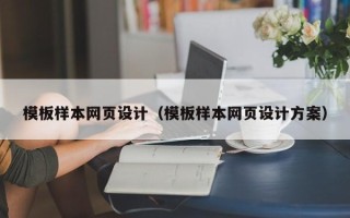 那曲模板样本网页设计（模板样本网页设计方案）