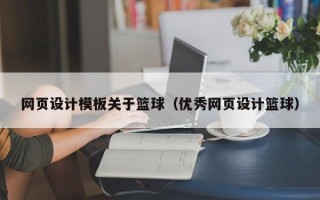 那曲网页设计模板关于篮球（优秀网页设计篮球）