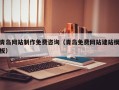 那曲青岛网站制作免费咨询（青岛免费网站建站模板）