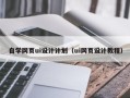 那曲自学网页ui设计计划（ui网页设计教程）