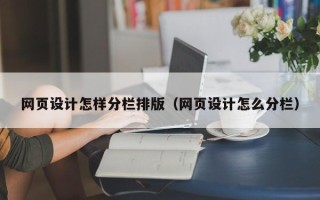 那曲网页设计怎样分栏排版（网页设计怎么分栏）