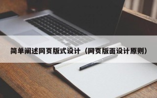 那曲简单阐述网页版式设计（网页版面设计原则）