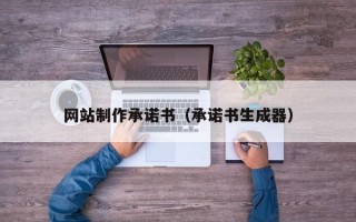 那曲网站制作承诺书（承诺书生成器）