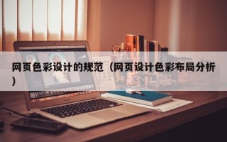 那曲网页色彩设计的规范（网页设计色彩布局分析）