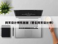 那曲网页设计师陈丽丽（著名网页设计师）