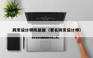 那曲网页设计师陈丽丽（著名网页设计师）