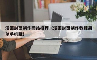 那曲漫画封面制作网站推荐（漫画封面制作教程简单手机版）
