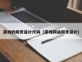那曲游戏的网页设计代码（游戏网站网页设计）